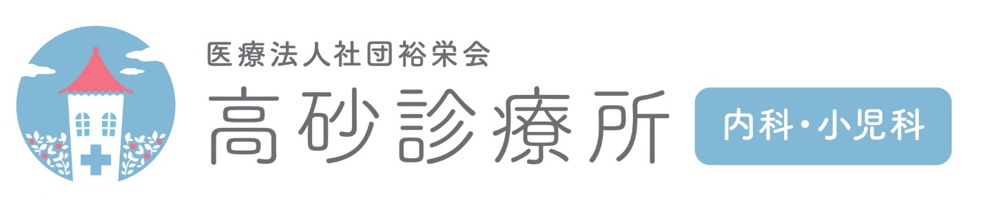 医療法人社団祐栄会　高砂診療所